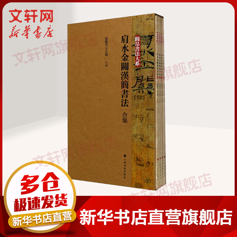 肩水金关汉简书法 合集(全4册)