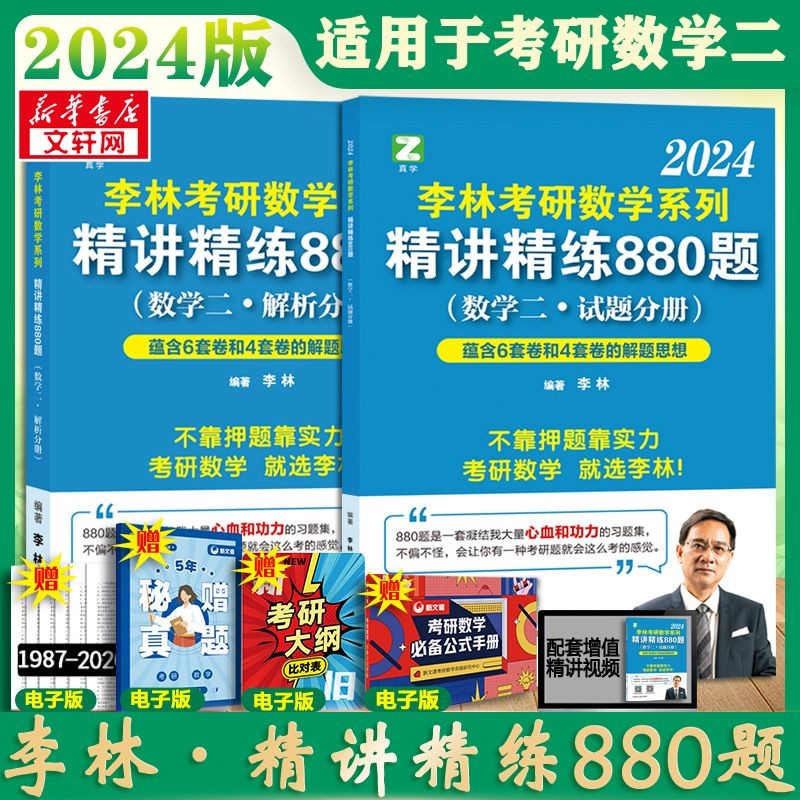 【现货先发 官方可选】2024\2023李林考研数学 李林高频考点108题 李林880题数二 数学一数学二数学三  可搭肖秀荣徐涛张剑张宇汤家凤考研真相 【2024版】精讲精练880题 数学二使用感如何?