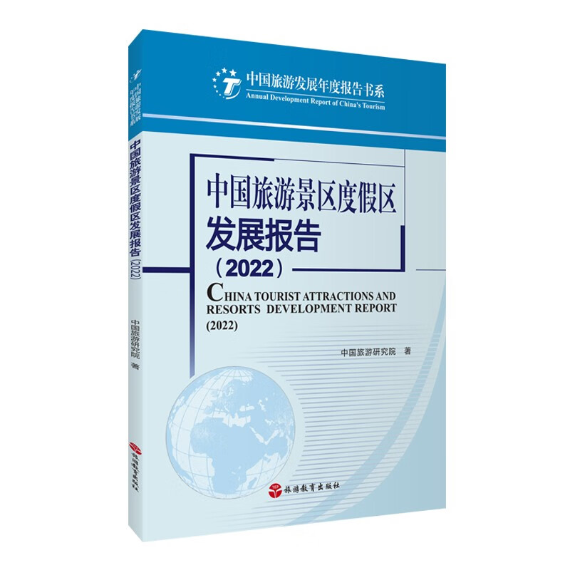 中国旅游景区度假区发展报告2022中国旅游研究院9787563745036旅游教育出版社中国旅游发展年度报告丛书