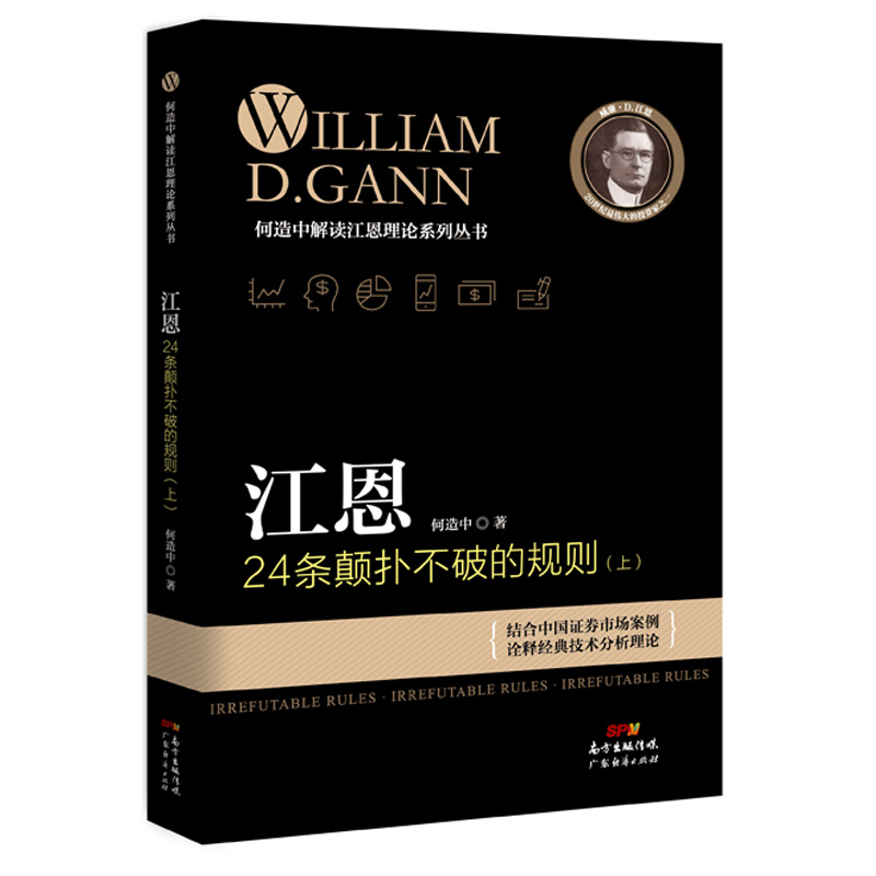 江恩24条颠扑不破的规则(上)【正版图书】