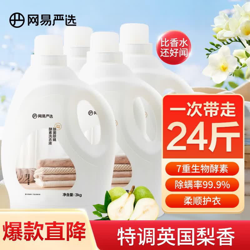 网易严选除菌除螨酵素洗衣液 3kg（瓶装）*4瓶怎么看?