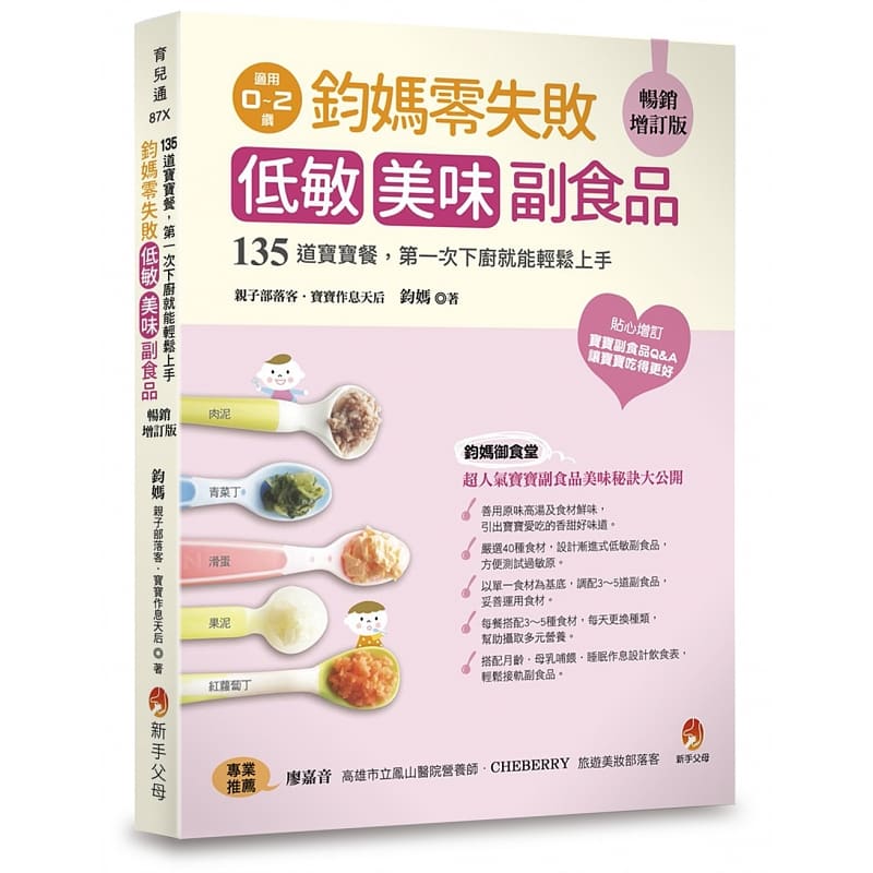 预售 钧零失败 低敏．美味副食品增订版 新手父母