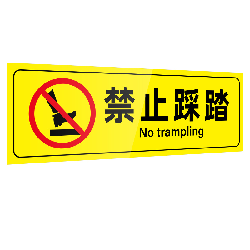 冠峰 aqb-14禁止踩踏 安全警告标志牌贴纸