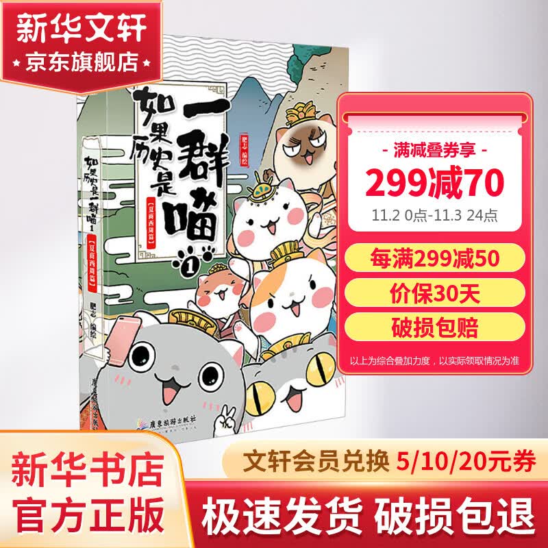 【漫友官方授权】如果历史是一群喵1 夏商西周篇 假如历史是一群喵小学生儿童中国历史漫画书 古代萌猫故事漫画中国历史怎么看?