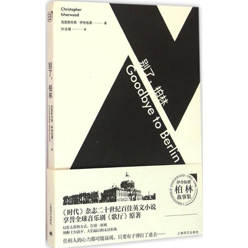 别了,柏林 (美)克里斯托弗·伊舍伍德,:孙法理【正版书】