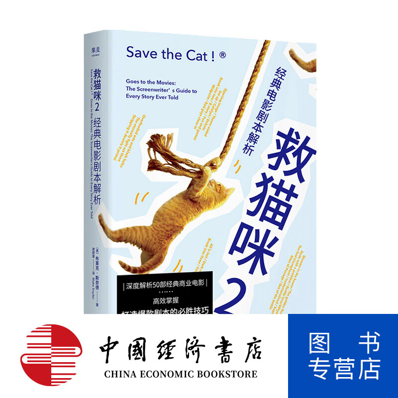 救猫咪2 经典电影剧本解析 布莱克斯奈德著