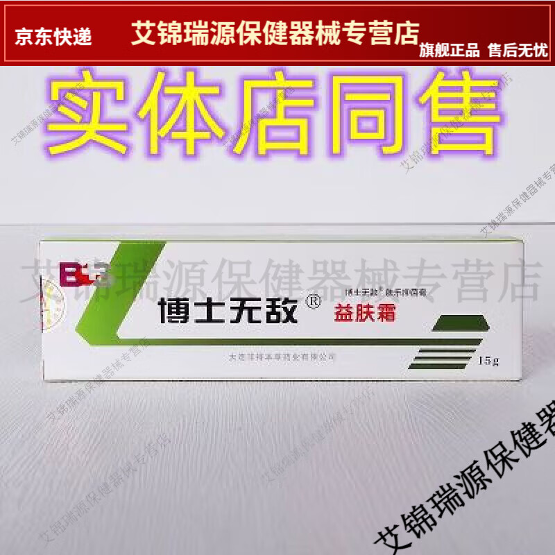 博士无敌益肤霜15g大连非得本草肤乐抑菌膏买3支送1支【jd健康大药房