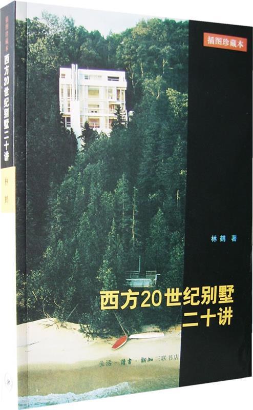 西方20世纪别墅二十讲 林鹤著【正版书】