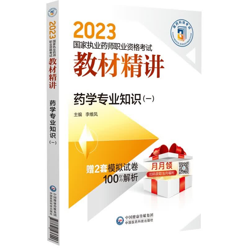 药学专业知识（一）（2023国家执业药师职业资格考试教材精讲）
