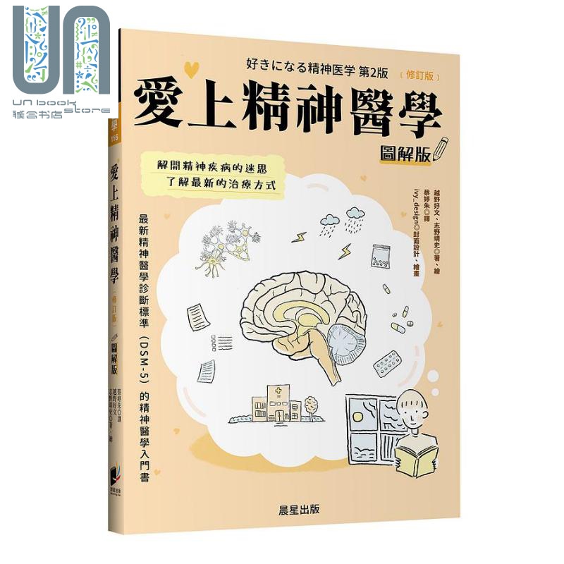 爱上精神医学图解版 修订版 港台原版 越野好文 志野靖史 晨星