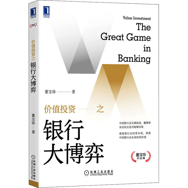 价值投资之银行大博弈 图书