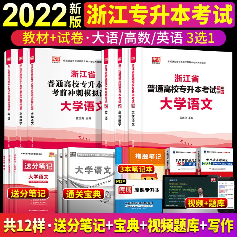 2022年浙江省专升本英语大学语文高等数学教材历年真题试卷视频天一库课统招专升本考试专用教材小红本 教材1本+试卷1本 大学语文
