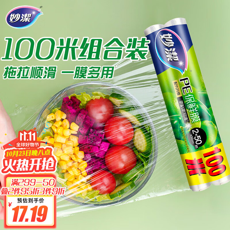 妙洁 保鲜膜缠绕膜 超值经济装30cm*50m*2卷 微波炉冰箱适用 100米装属于什么档次？