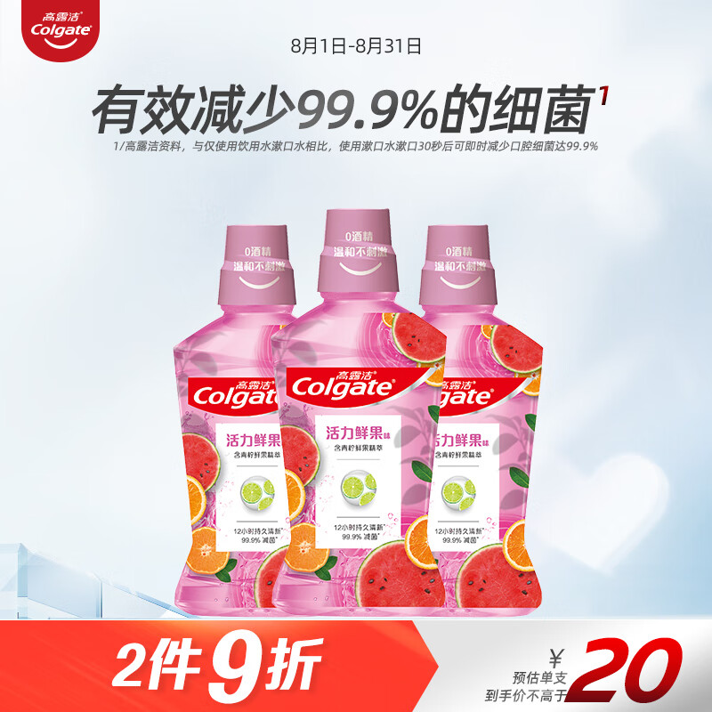 高露洁（Colgate）贝齿鲜果薄荷漱口水500ml×3预防蛀牙清新口气(新老包装随机发货）高性价比高么？