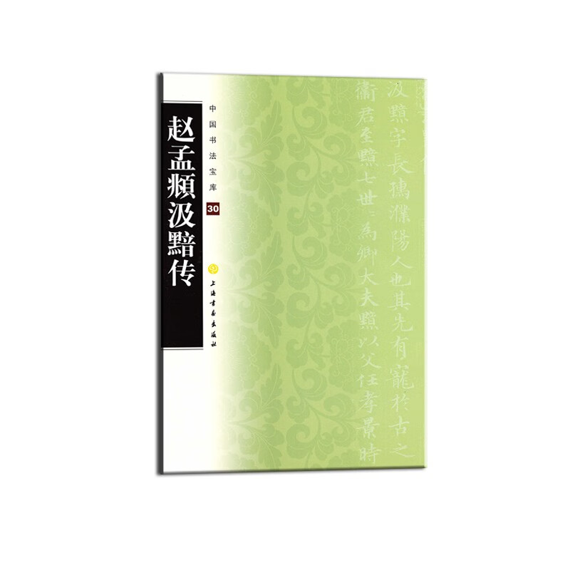 中国书法宝库: 赵孟頫汲黯传