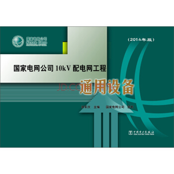 正版图书 国家电网公司10kV配电网工程通用设备(2014年版) 帅军庆 中国电力出版社 97875