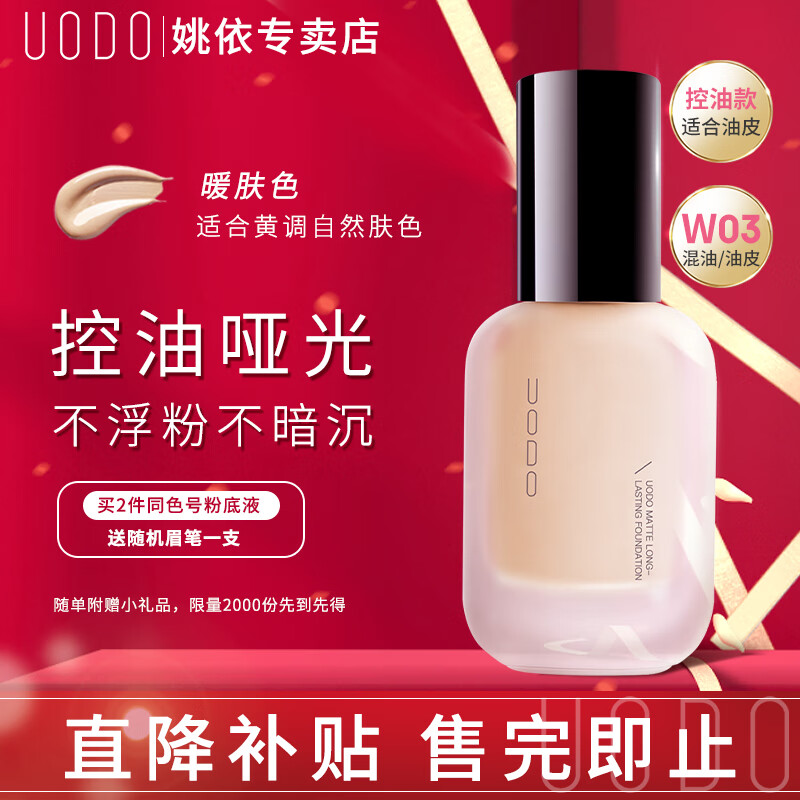 UODO优沃朵粉底液持久不脱妆水润遮瑕保湿干皮控油雾面哑光持妆男女 控油款#W03暖肤色