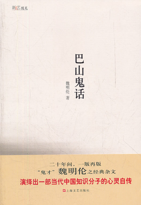 巴山鬼话 魏明伦【书】