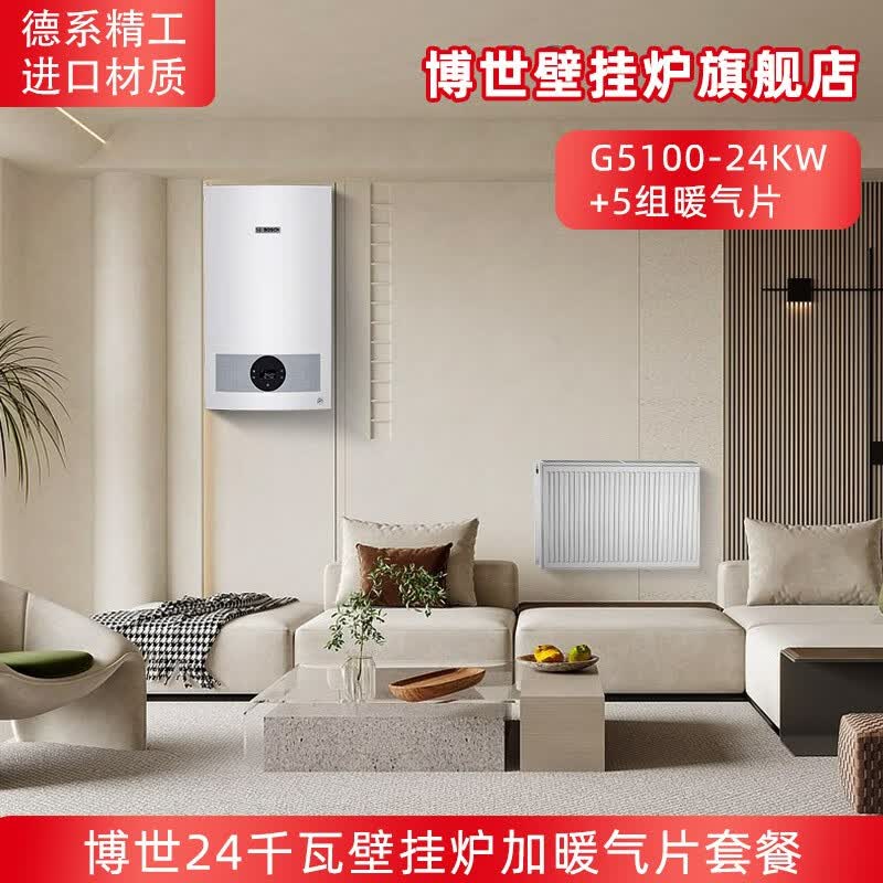 博世（BOSCH）壁挂炉暖气家用天然气采暖散热片水暖钢制壁挂式全套供暖系统 G5100-24KW+五组暖气片套餐属于什么档次？