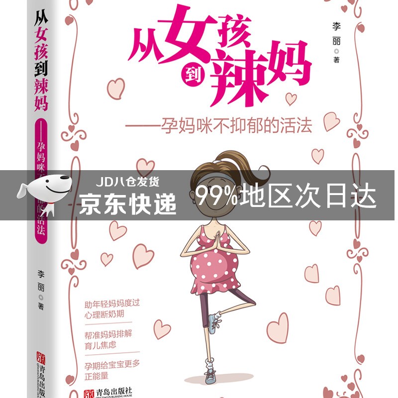 从女孩到辣妈：孕妈咪不抑郁的活法