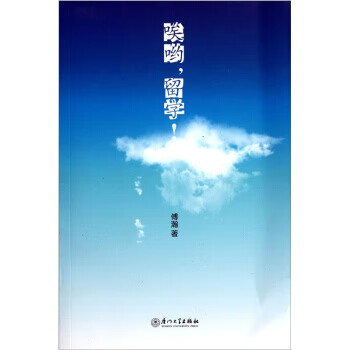 唉哟，留学！ 傅瀚 厦门大学出版社