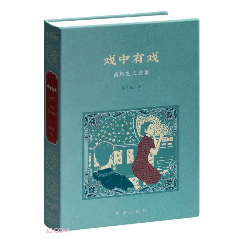 戏中有戏(甬剧艺人逸事)(精)