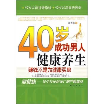 40岁成功人健康养生【正版书籍】