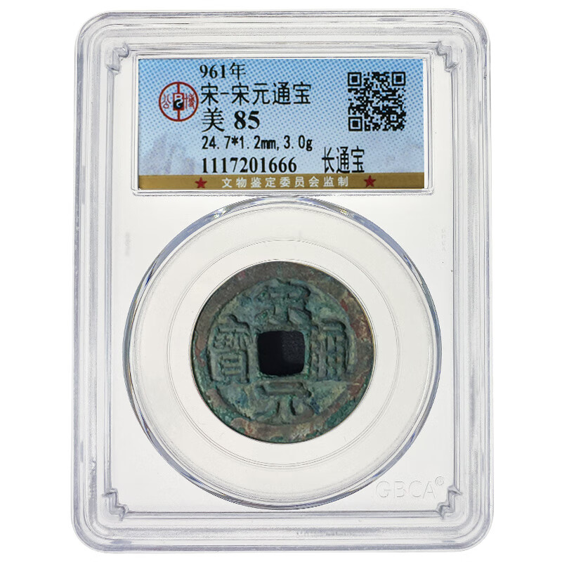 961年宋-宋元通宝 长通宝
