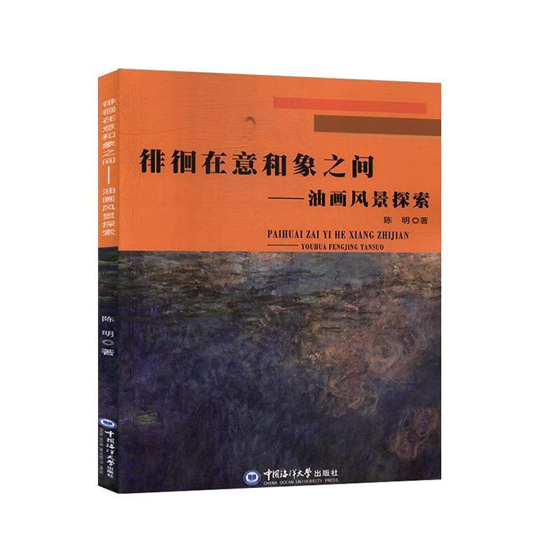 正版！ 徘徊在意和象之间：油画风景探索 9787567017917 陈明 著 中国海洋大学出版社