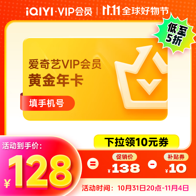 爱奇艺VIP会员黄金年卡12个月会员视频会员 不支持电视端
