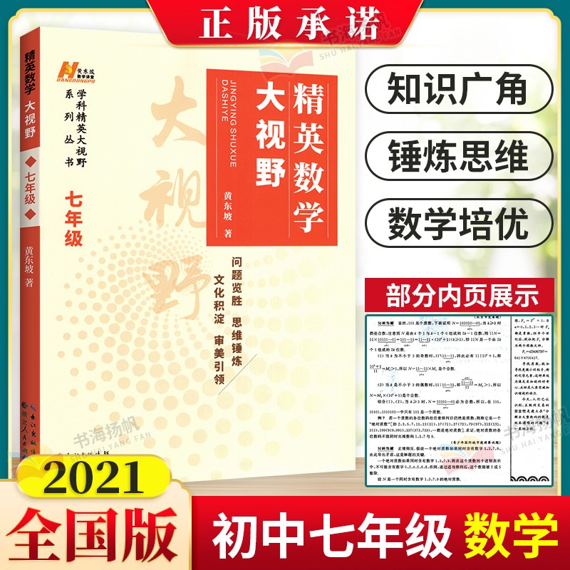 科目年级可选】精英大视野九八七年级培优新方法探究新思维奥数竞赛黄东坡 八年级 数学
