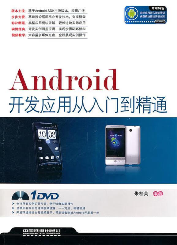 Android开发应用从入门到精通【正版好书，下单速发】