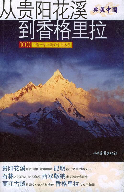 从贵阳花溪到香格里拉 徐家国等 著 山东