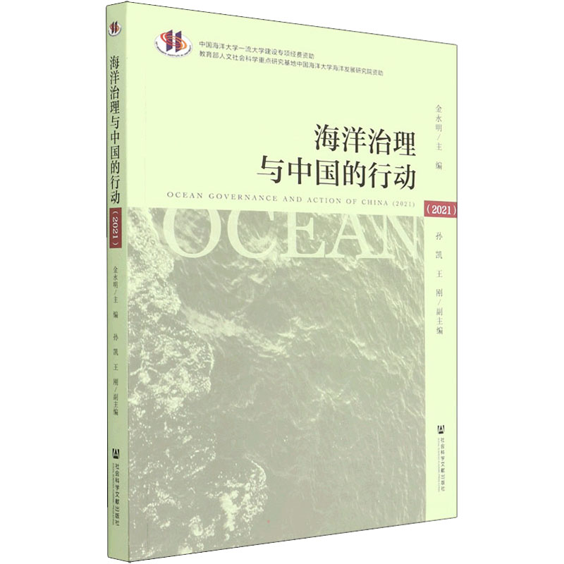 海洋治理与中国的行动(2021) 金永明 编 书籍
