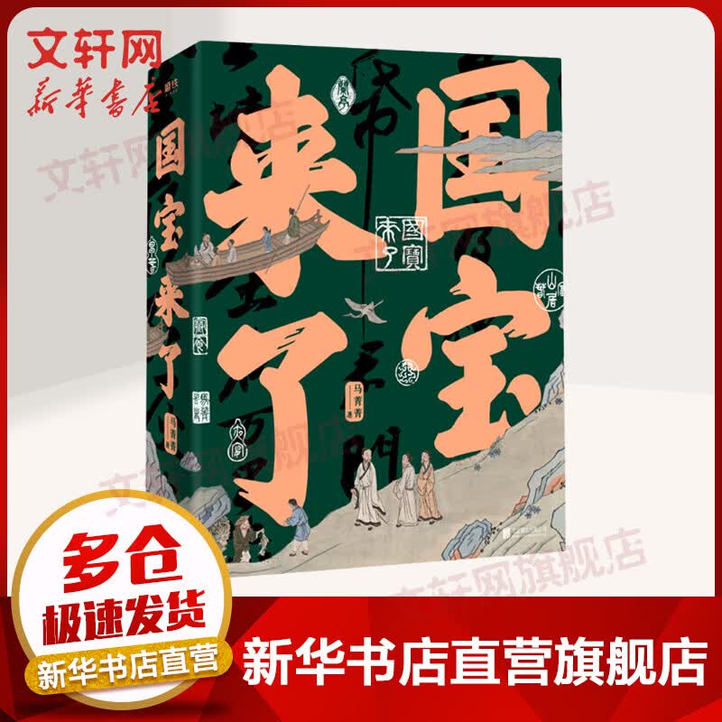 国宝来了 “中国好书”得主马菁菁作品