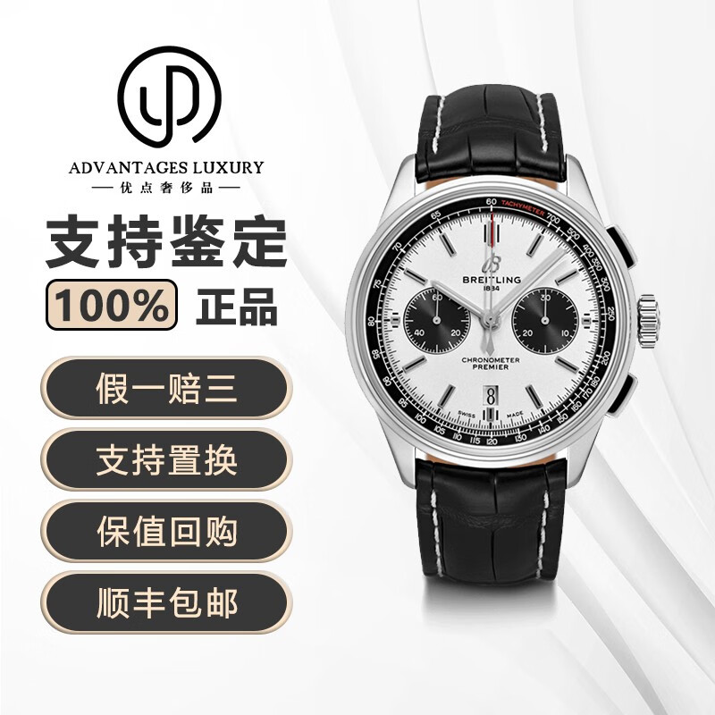 百年灵璞雅系列系列b01瑞士男表二手奢侈品腕表计时款熊猫眼手表正装