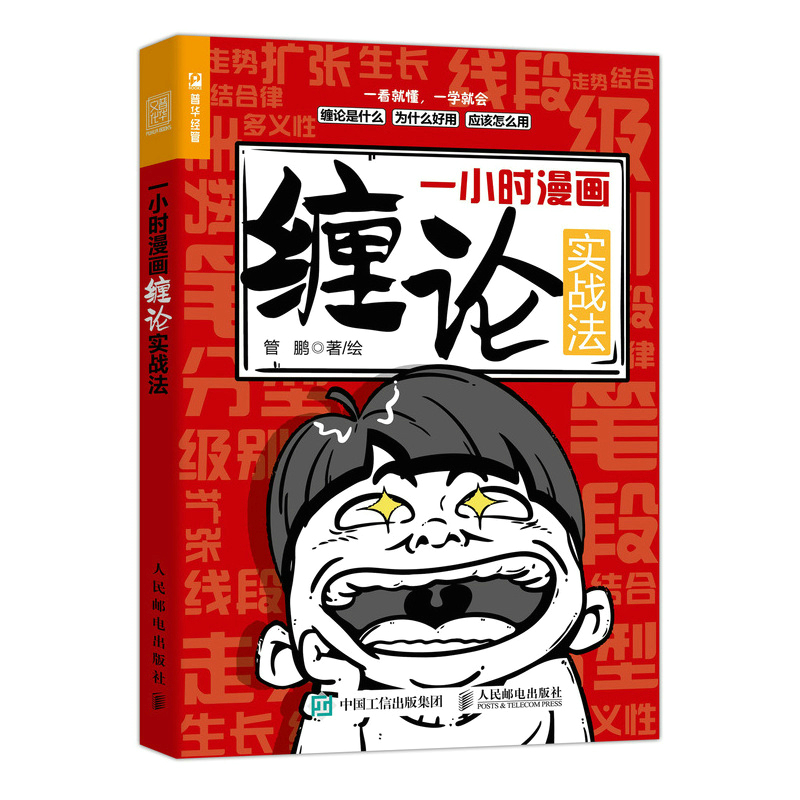一小时漫画缠论实战法（人邮普华出品）属于什么档次？