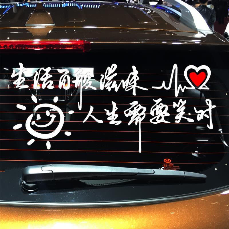 生活百般滋味人生需要笑对汽车贴纸个性文字车身车尾后窗励志天窗