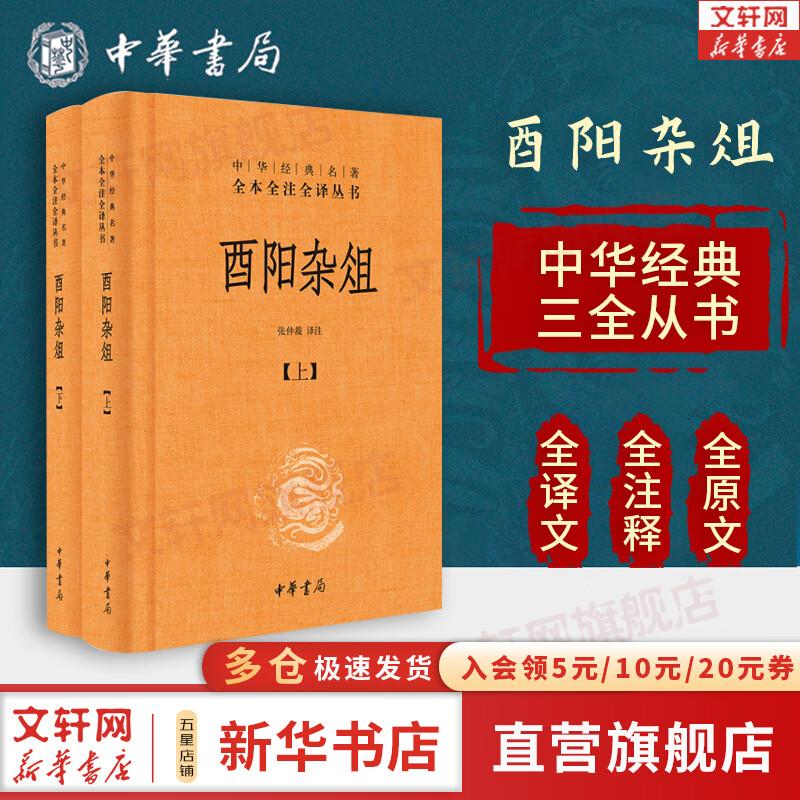 酉阳杂俎 全二册 白话文 全本全注全译 中华书局三全本 中华经典名著 新华书店旗舰店国学古籍书籍