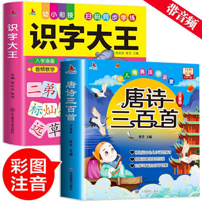 唐诗三百首全集幼儿园早教有声点读小学生彩图注音完整版精选 唐诗三百首+识字大王2册【】使用感如何?