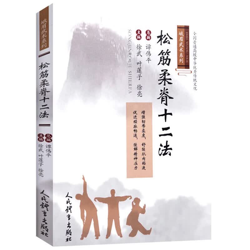 峨眉武术系列 松筋柔脊十二法 定价41