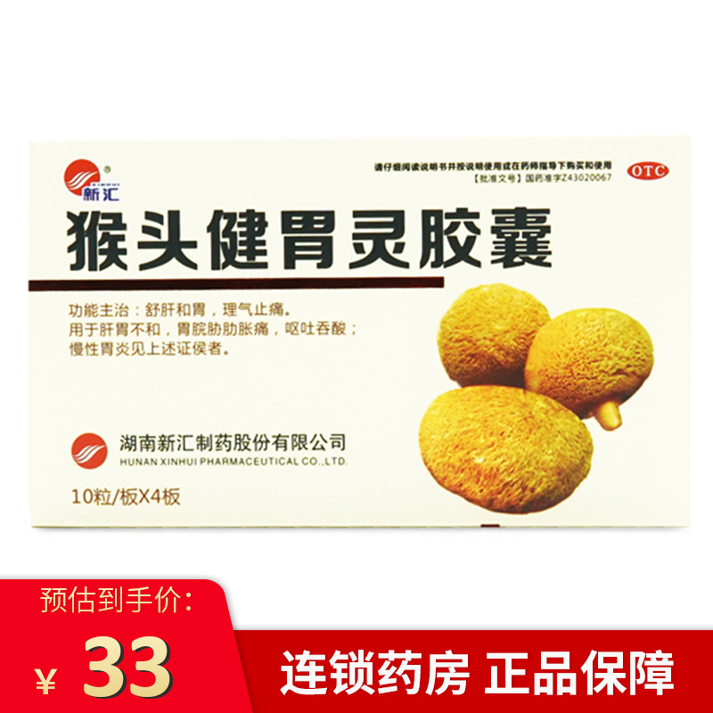 新汇 猴头健胃灵胶囊 0.34g*10粒*4板【大规格】 1盒