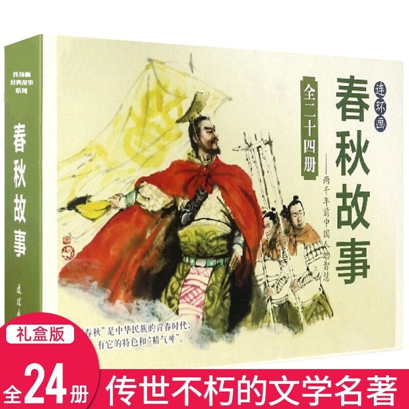 【官方旗舰店】共24册 礼盒装 春秋故事