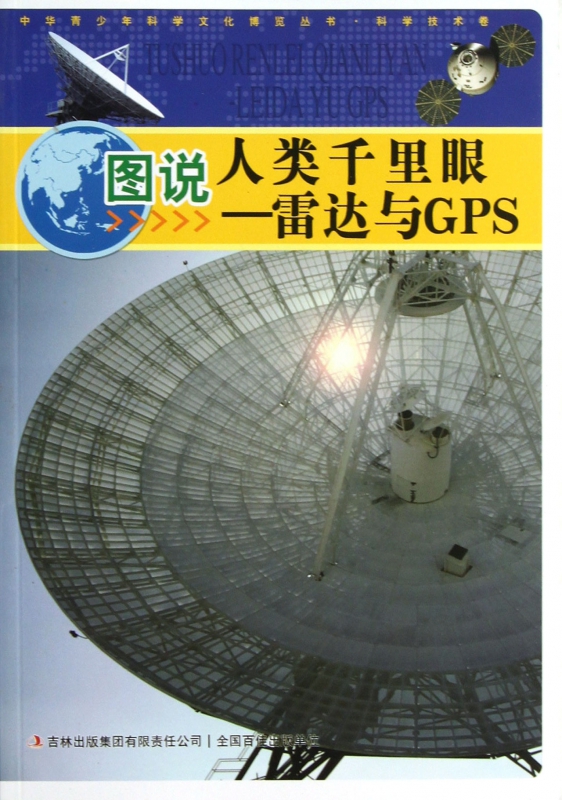 图说人类千里眼--雷达与GPS/中华青少年科学文化博览丛书