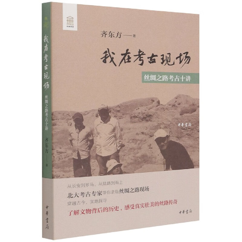 我在考古现场(丝绸之路考古十讲)