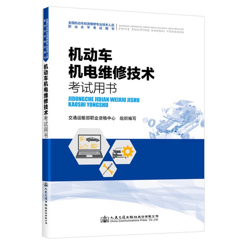 2021全国机动车检测维修专业技术人员职业水平考试用书 机动车机电维修技术考试用书 维修士/工程师