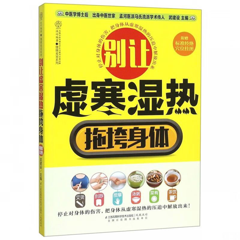 别让虚寒湿热拖垮身体/健康爱家系列