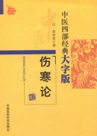 伤寒论(中医四部经典大字版)【放心选购】