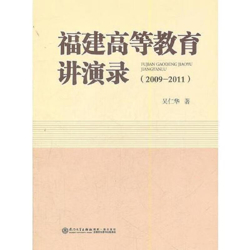 福建高等教育讲演录(2009-2011)