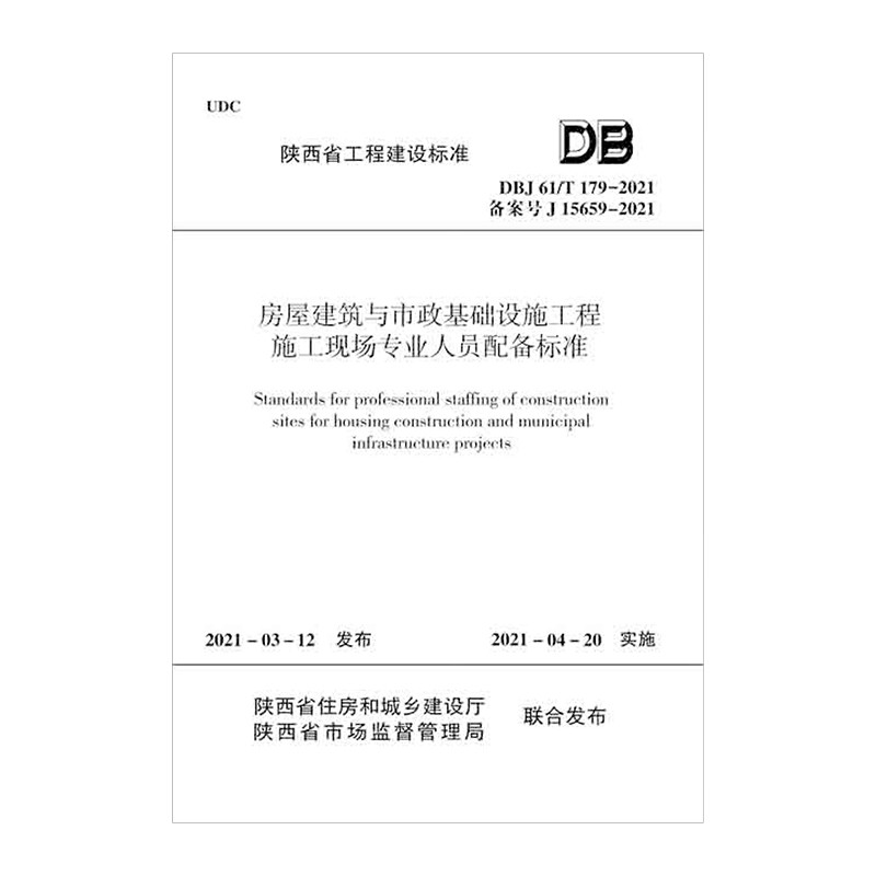 房屋建筑与市政基础设施工程施工现场专业人员配备标准DBJ61/T179-2021